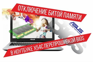Отключение битой памяти в ноутбуке X54С перепрошивкой BIOS