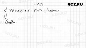 № 130 - Математика 4 класс 1 часть Моро