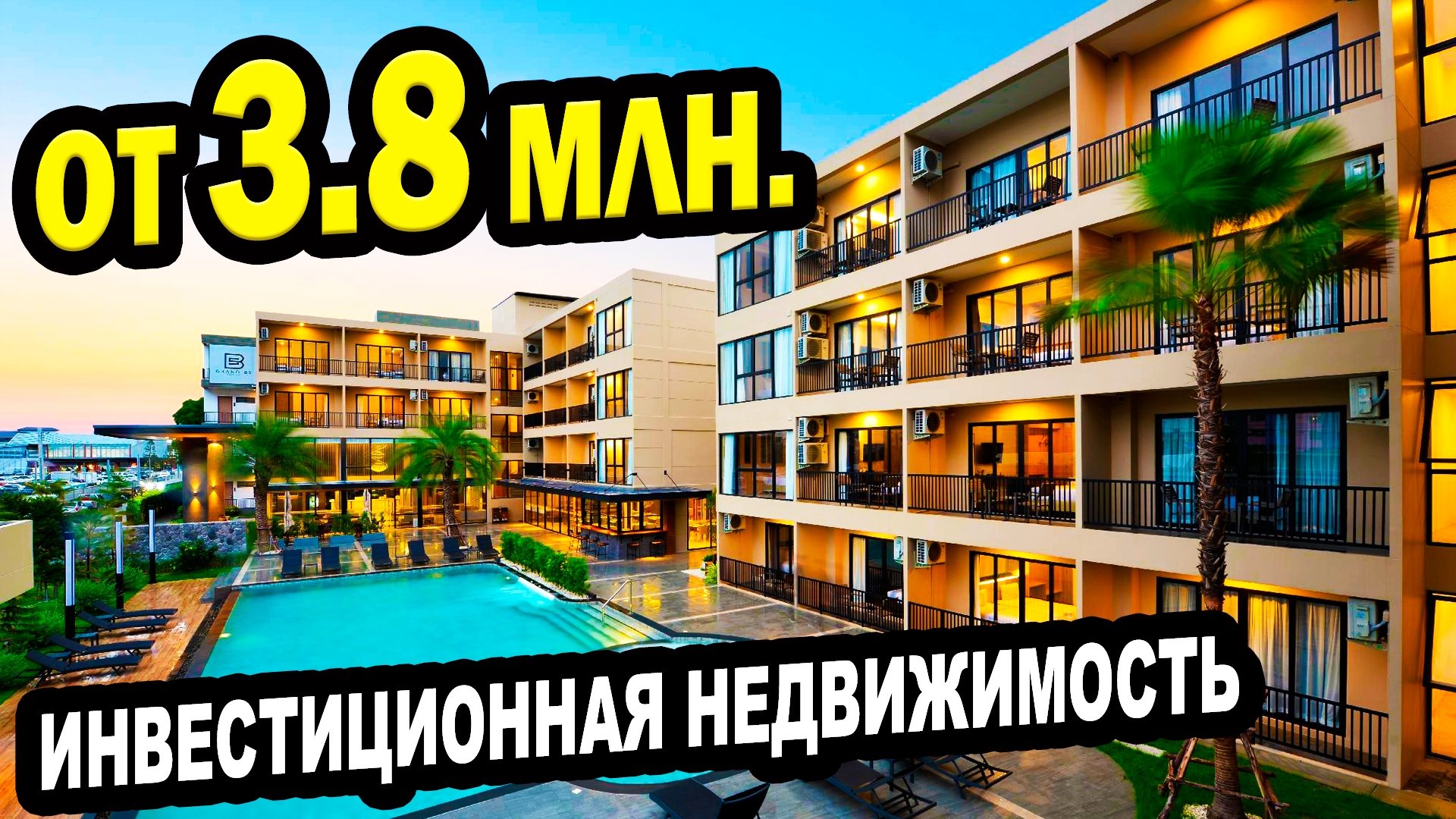 От 3,8 млн. доходная Недвижимость в Сочи.