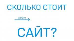 ВАЖНО! Сколько стоит сайт? СМОТРИТЕ СЕЙЧАС