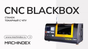 Токарный станок с ЧПУ CNC BLACKBOX