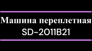 Машина переплетная SD-2011B21