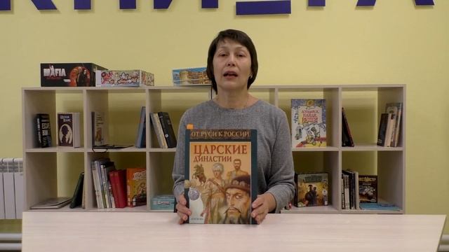 Обзор книги Тамары Голубевой «Царские династии»