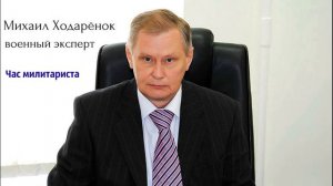Михаил Ходаренок - Ответ Министру обороны Германии.