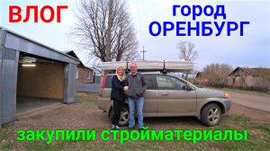 VLOG ●город Оренбург. Покупки. Стройматериалы.