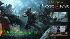 God Of War Прохождение #1