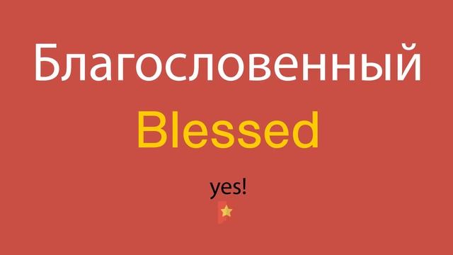 Благословенный по-английски