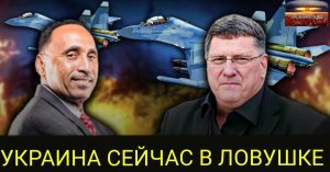 Скотт Риттер: Украина движется к ПОЛНОМУ КРАХУ, поскольку Россия давит на НАТО. Гарланд Никсон