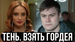 Тень Взять Гордея Фильм обзор