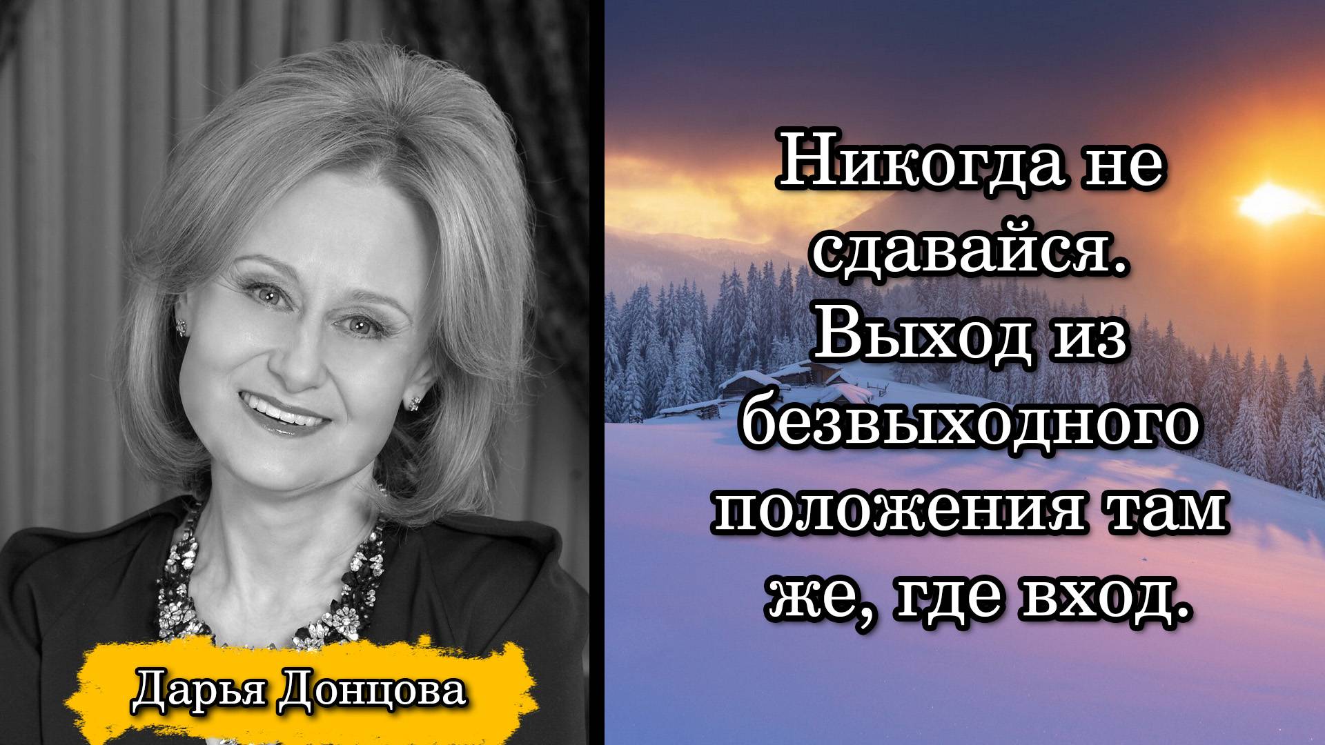 Дарья Донцова. Никогда не сдавайся. Выход из безвыходного положения там же, где вход.