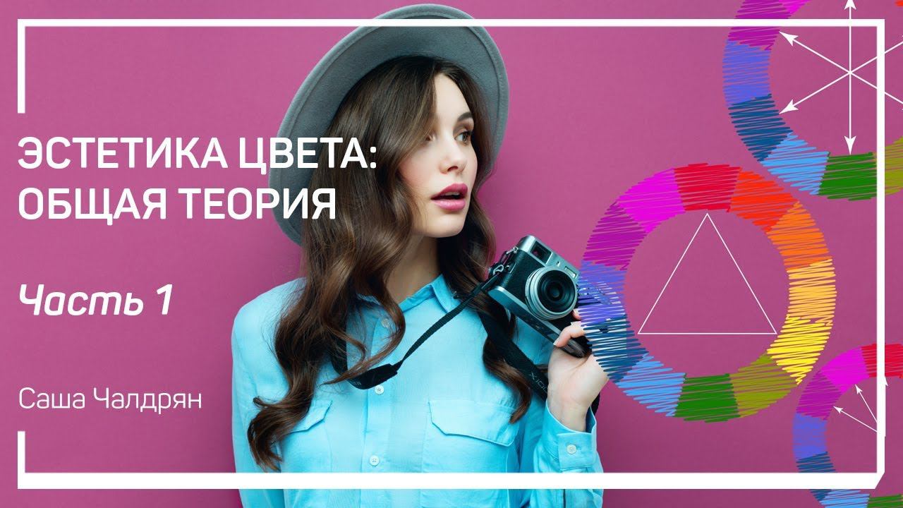 Понятие контраста. Эстетика цвета: общая теория. Саша Чалдрян