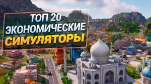 Топ 20 Экономических Симуляторов - Управленческие игры стратегии на ПК