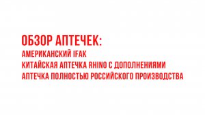 Аптечки: IFAK из США, китайская Rhino и аптечка полностью российского производства