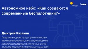 Дмитрий Кузякин. Как создаются современные беспилотники?