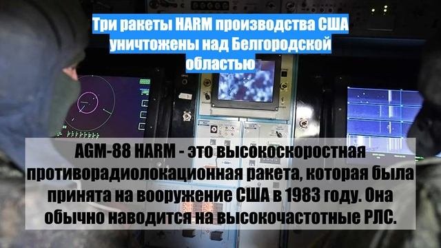 Три ракеты HARM производства США уничтожены над Белгородской областью