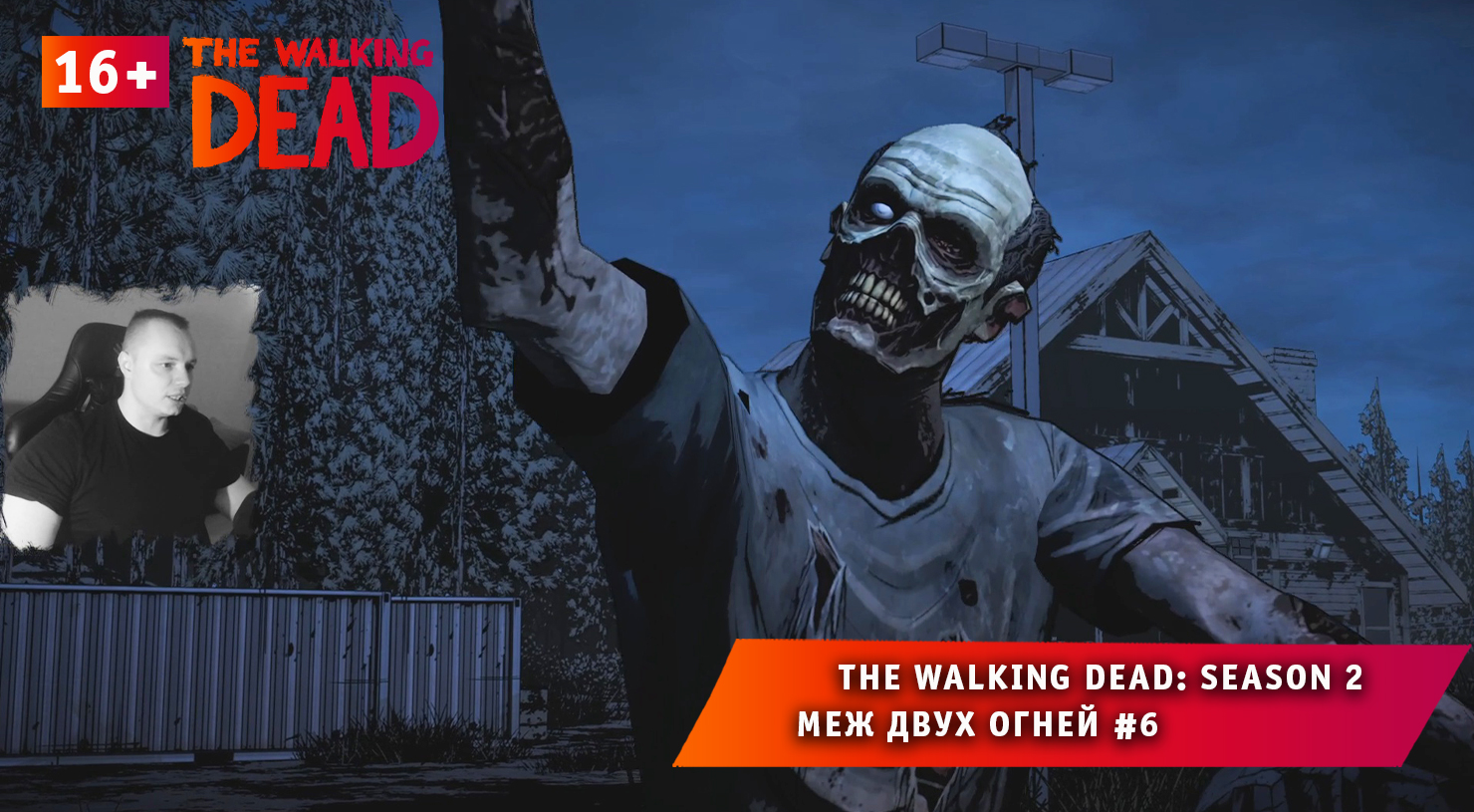 The Walking Dead: Season 2 ➤ Меж двух огней #6 ➤ Прохождение игры Ходячие Мертвецы Сезон 2. 16+