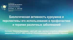 "Биологическая активность куркумина" Солнцева Т.Н. (14мин)