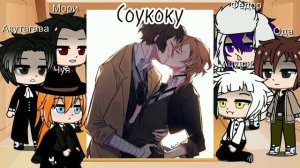 Реакция персонажей из аниме «ВИБП» на Дазая/ау/Достозай, Моризай, Соукоку, Одазай, Дазаку