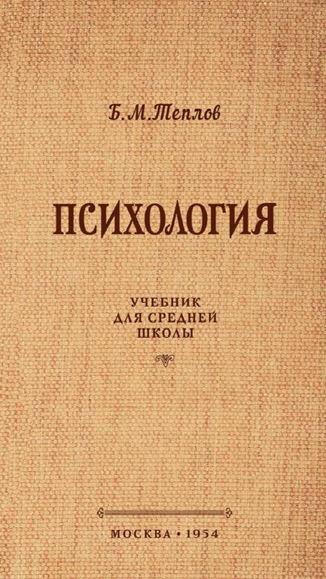 - Психология _ Учебник для средней школы _ учпедгиз, 1953г. _ Теплов Б.М. (128 kbps)