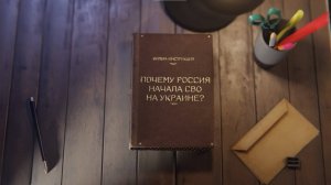«Почему Россия начала СВО», фильм-инструкция (29.07.24)