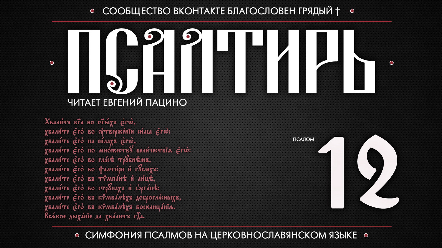 ПСАЛОМ 12 (церковнославянский текст). Читает Евгений Пацино.