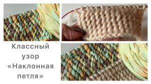 Классный узор «наклонная петля» 👍