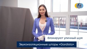 Звукоизоляционнные шторы «Gardista»