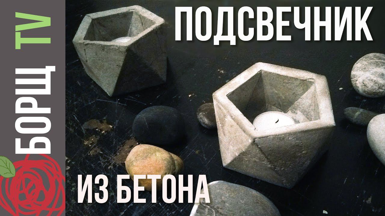 Как сделать подсвечник своими руками | Отливаем подсвечники из бетона