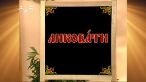 Доброе Слово. АБВ. Буква Л - Людие. Лик, Ланита, Локоть