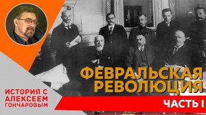 История России с Алексеем ГОНЧАРОВЫМ. Лекция 113. Февральская революция. Часть I