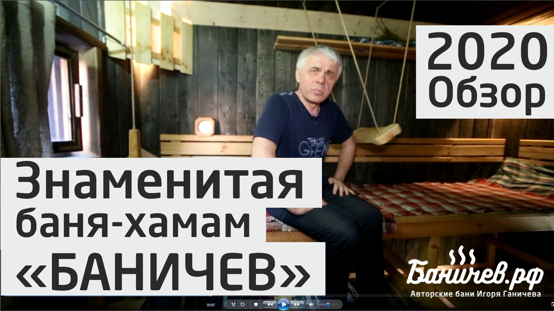 Обзор сибирской бани-хамам из кедра Баничев 2020