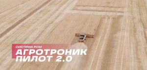 РСМ Агротроник Пилот 2 0