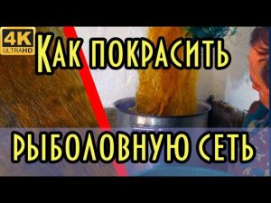 Красим рыболовную сеть натуральным красителем. Сеть становится крепче и мягче.