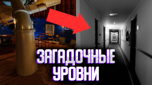 Загадочные уровни закулисье | Ужасающие уровни закулисье