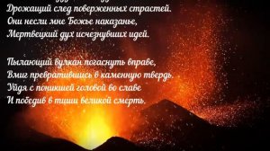 Стихотворение Геннадия Тараненко "Пылающий вулкан погаснуть вправе..."