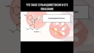 Что такое сульфадиметоксин и его показания #сульфадиметоксин #сульфаниламиды #лекарства