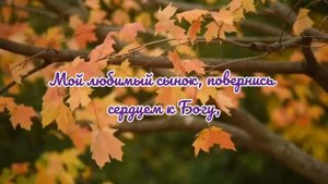 "ПИСЬМО СЫНУ" - стихи христианские.