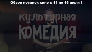 #КинОшкА - Обзор новинок кино с 11 по 16 июля!