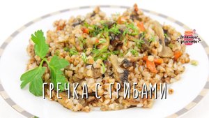 Вкуснейшая гречка с грибами (Очень просто и быстро!)