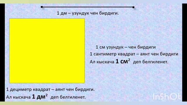 3-кл. Математика. "Аянт. Тик бурчтуктун аянты. Палетка."