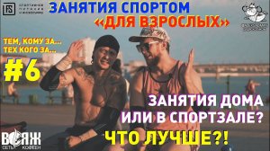 Занятия дома или в спортзале - Что лучше? Занятия спортом "для взрослых" №6