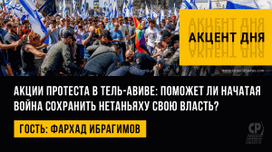 Акции протеста в Тель-Авиве: поможет ли начатая война сохранить Нетаньяху свою власть? Ф.Ибрагимов