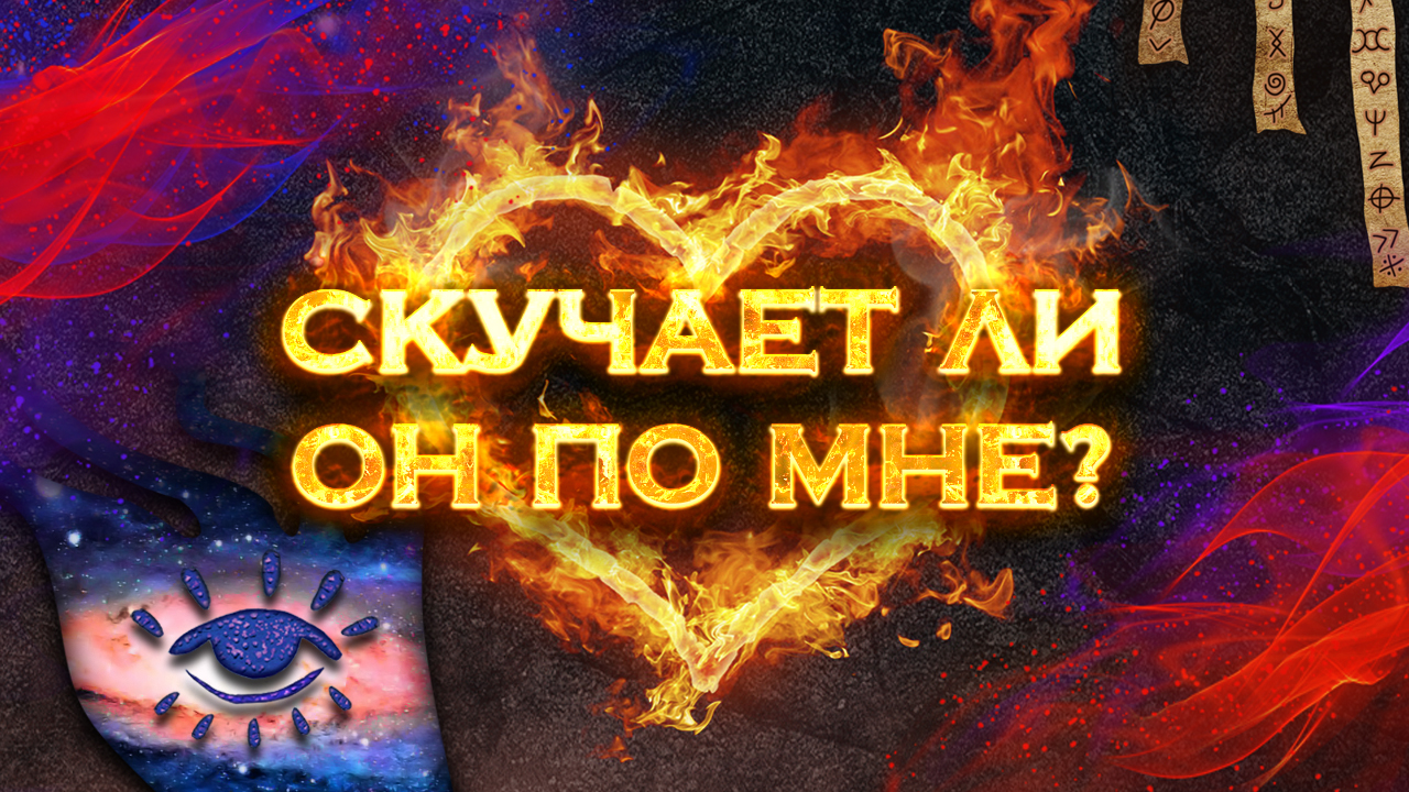 Скучает ли он по мне? | Общий экспресс Таро расклад на 3 позиции смотреть онлайн