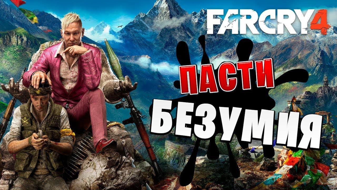 Прохождение Far Cry® 4-#6-Пасти безумия. (сложность: средний).