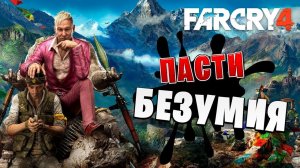 Прохождение Far Cry® 4-#6-Пасти безумия. (сложность: средний).