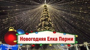 Новогодняя Елка  Перми