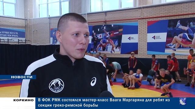 В ФОК РМК СОСТОЯЛСЯ МАСТЕР-КЛАСС ВААГА МАРГАРЯНА ДЛЯ РЕБЯТ ИЗ СЕКЦИИ ГРЕКО РИМСКОЙ БОРЬБЫ 06.09.22 смотреть онлайн