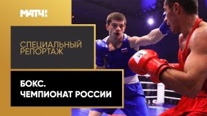 «Страна. Live». Специальный репортаж. Бокс. Чемпионат России