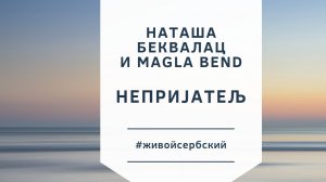 Magla Bend i Natasa Bekvalac - Neprijatelj - Магла Бенд & Наташа Беквалац - Живой сербский