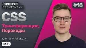 18. CSS переходы состояний transition, трансформации transform. Свойства translate, scale и rotate